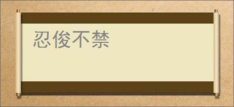 忍俊不禁