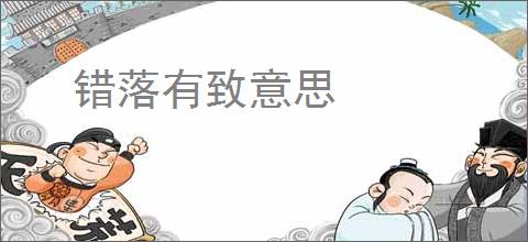 错落有致意思