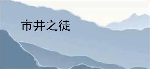 市井之徒