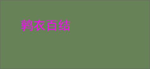 鹑衣百结