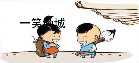 一笑倾城
