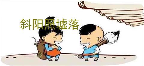 斜阳照墟落