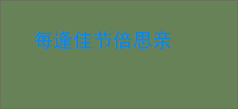 每逢佳节倍思亲