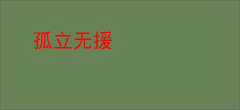 孤立无援