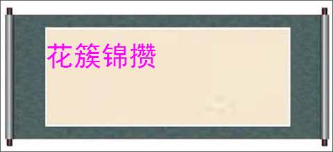 花簇锦攒