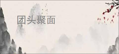 团头聚面