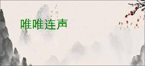 唯唯连声