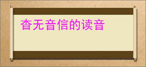杳无音信的读音