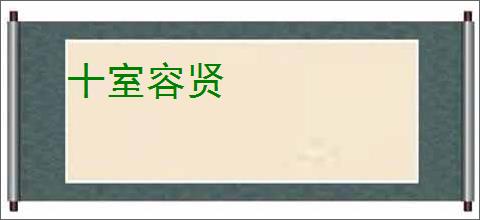 十室容贤