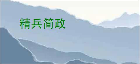 精兵简政