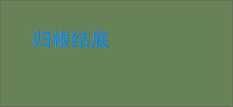 归根结底