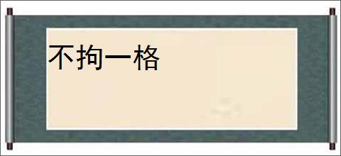 不拘一格