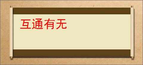 互通有无