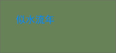 似水流年