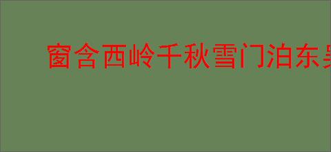 窗含西岭千秋雪门泊东吴万里船