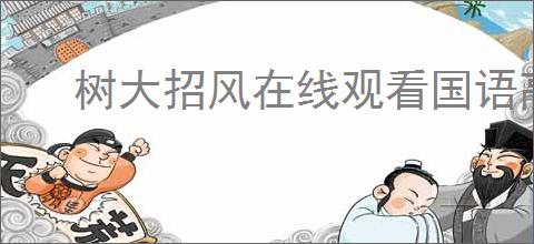 树大招风在线观看国语高清