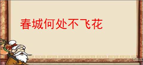 春城何处不飞花