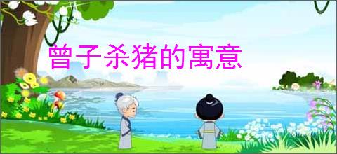 曾子杀猪的寓意