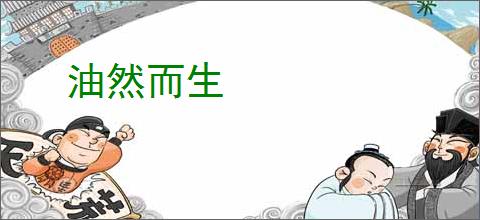 油然而生