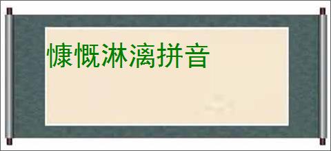 慷慨淋漓拼音