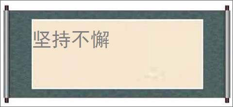 坚持不懈