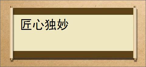 匠心独妙