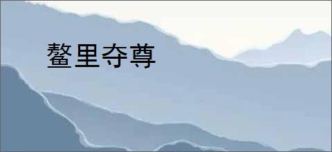 鳌里夺尊