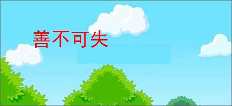 善不可失