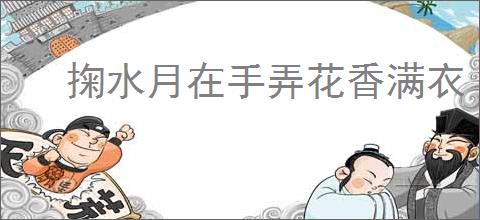 掬水月在手弄花香满衣