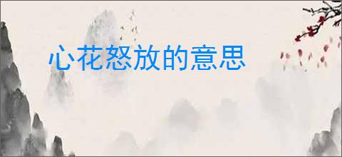 心花怒放的意思