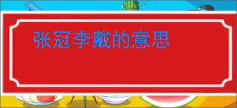 张冠李戴的意思