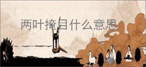 两叶掩目什么意思