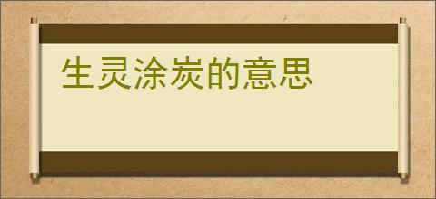 生灵涂炭的意思
