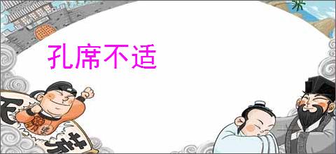 孔席不适