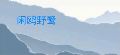 闲鸥野鹭