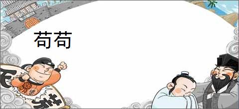 苟苟