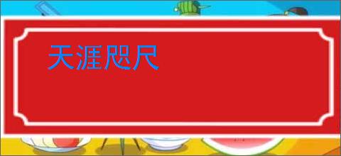 天涯咫尺