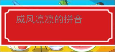 威风凛凛的拼音