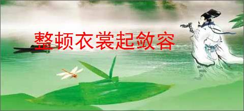 整顿衣裳起敛容
