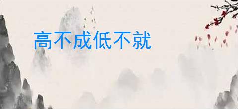 高不成低不就