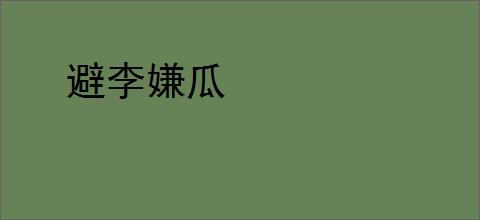 避李嫌瓜