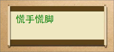 慌手慌脚