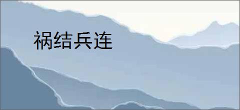 祸结兵连