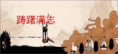 踌躇满志