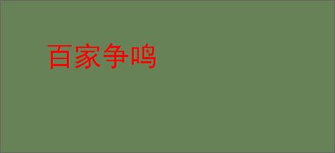 百家争鸣
