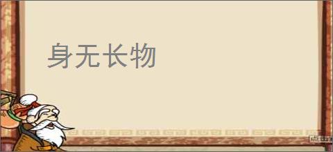 身无长物