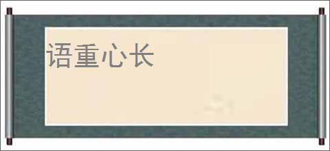 语重心长