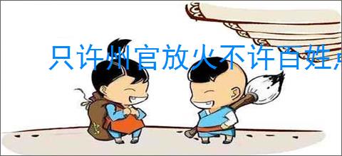 只许州官放火不许百姓点灯