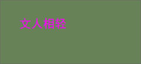 文人相轻