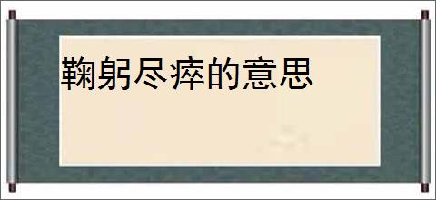 鞠躬尽瘁的意思